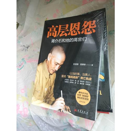高層恩怨:和他的高官們