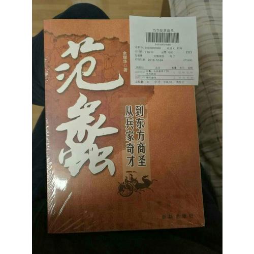 范蠡：從兵家奇才到東方商圣