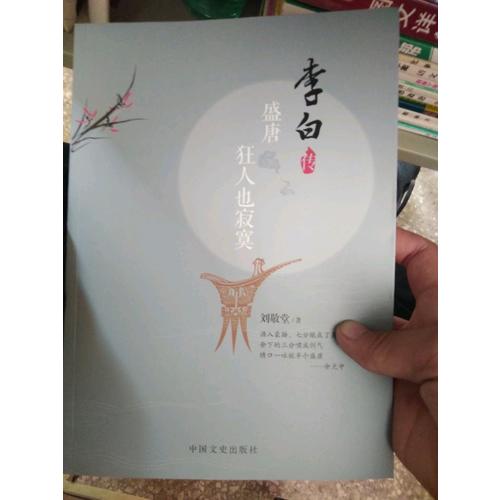 盛唐，狂人也寂寞：李白傳