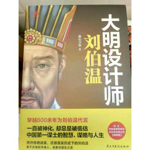 大明設計師劉伯溫