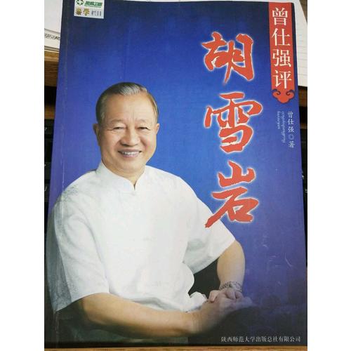 曾仕強評胡雪巖