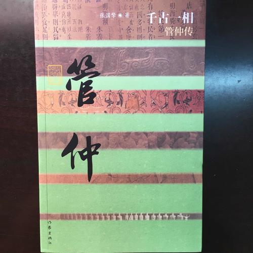 千古一相·管仲傳（平裝）