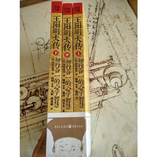 王陽(yáng)明大傳：知行合一的心學(xué)智慧（全三冊(cè)）