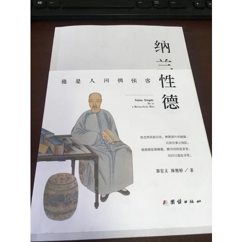 納蘭性德：他是人間惆悵客