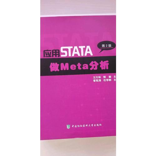 應用STATA做Meta分析