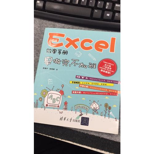 Excel效率手冊·早做完，不加班