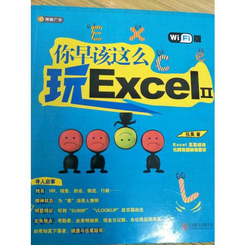 你早該這么玩Excel（Wi-Fi版）