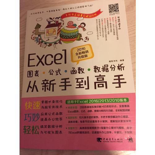 Excel圖表/公式/函數(shù)/數(shù)據(jù)分析從新手到高手