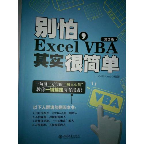 別怕，Excel VBA其實很簡單（第2版）