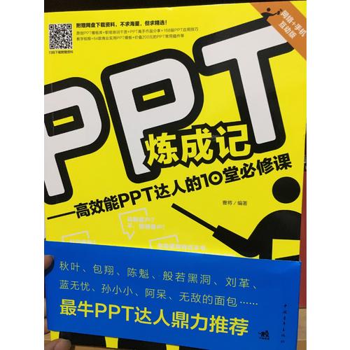 PPT煉成記：高效能PPT達人的10堂必修課