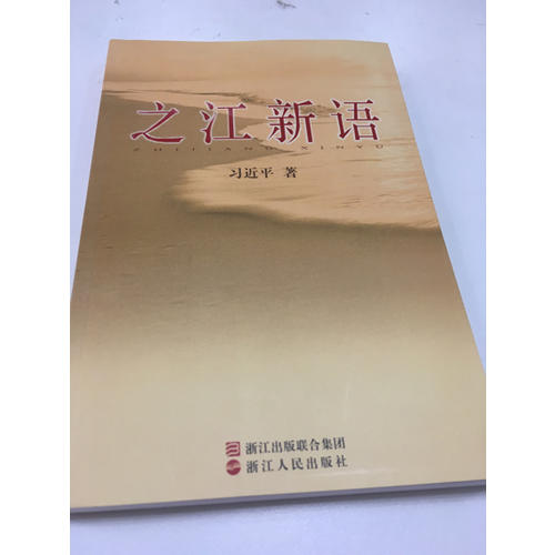 之江新語
