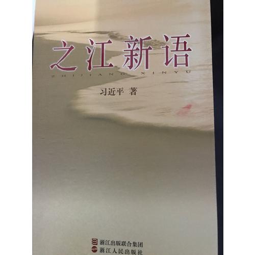 之江新語