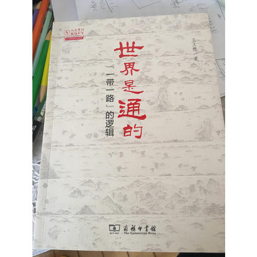 世界是通的·一帶一路的邏輯