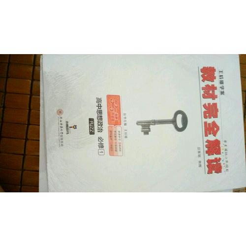 王后雄學案 2018版教材解讀 高中思想政治 必修1 配人教版