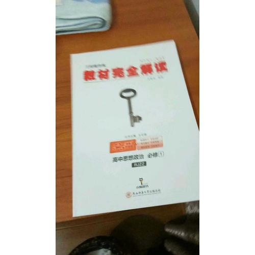 王后雄學案 2018版教材解讀 高中思想政治 必修1 配人教版