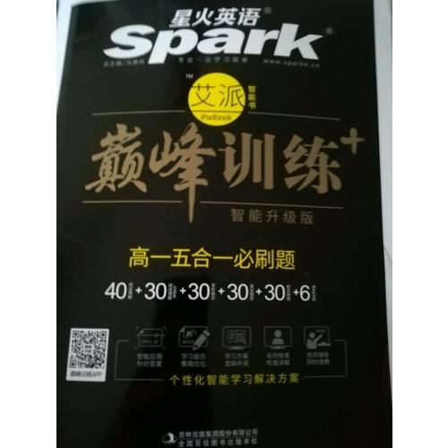 高一五合一必刷題 巔峰訓(xùn)練 星火英語艾派智能書系列 2018全新上市
