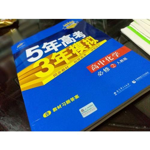 2018版高中同步 5年高考3年模擬 高中化學 必修2 人教版