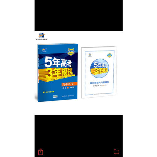 高中語文 必修1 人教版 5年高考3年模擬