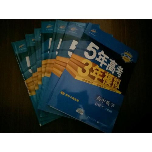 2018版高中同步 5年高考3年模擬高中生物 必修2 人教版