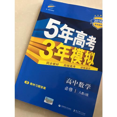 高中政治 必修1 人教版 5年高考3年模擬