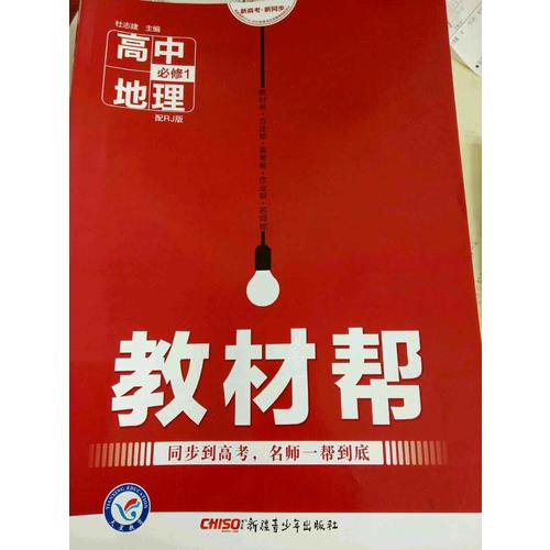 2018教材幫 必修1 地理
