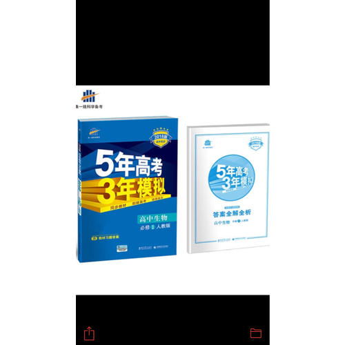 高中生物 必修1 人教版 5年高考3年模擬