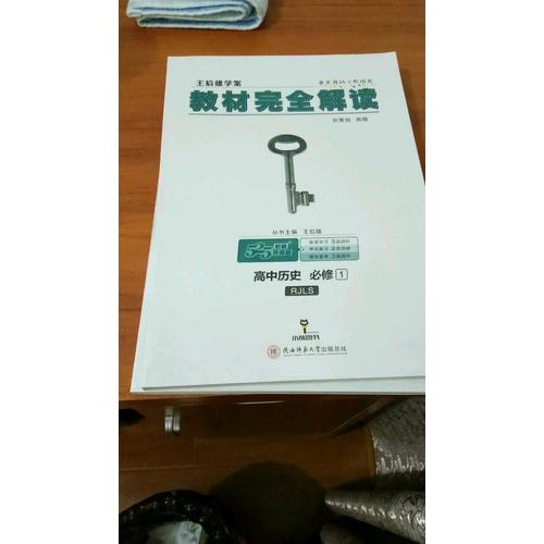 王后雄學案 2018版教材解讀 高中歷史 必修1 配人教版