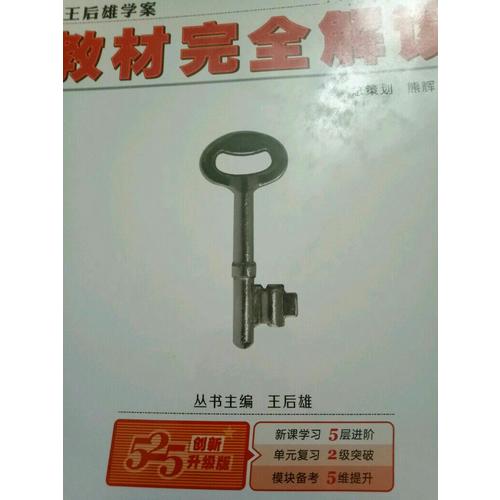 王后雄學案 2018版教材解讀 高中歷史 必修1 配人教版
