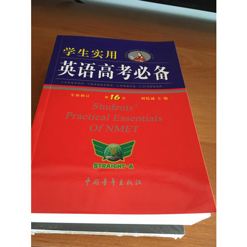 學生實用英語高考必備2017全新修訂（第17版）