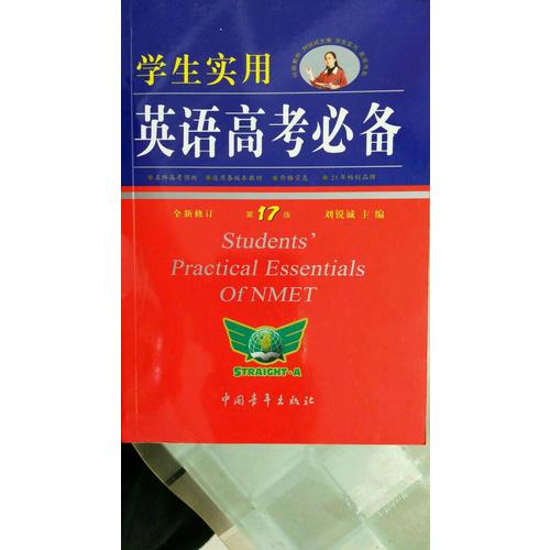 學生實用英語高考必備2017全新修訂（第17版）