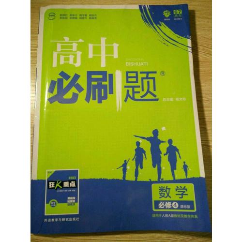 高中必刷題數學必修4