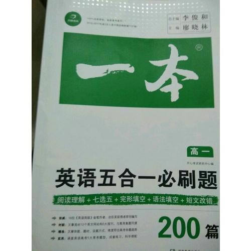 開心教育 一本 英語五合一必刷題高一年級 涵蓋閱讀理解+七選五+語法填空+短文改錯200篇