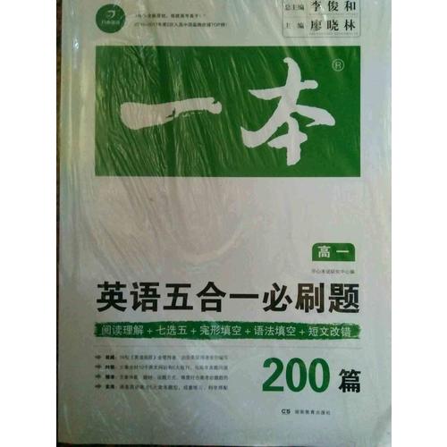 開心教育 一本 英語五合一必刷題高一年級 涵蓋閱讀理解+七選五+語法填空+短文改錯200篇