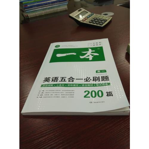 開心教育 一本 英語五合一必刷題高一年級 涵蓋閱讀理解+七選五+語法填空+短文改錯200篇