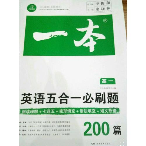 開心教育 一本 英語五合一必刷題高一年級 涵蓋閱讀理解+七選五+語法填空+短文改錯200篇
