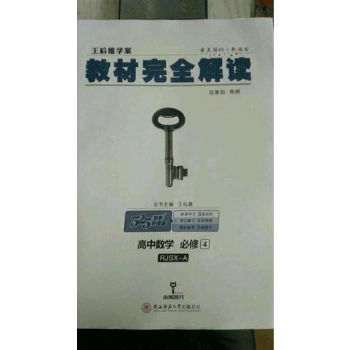王后雄學(xué)案 2018版教材解讀 高中數(shù)學(xué) 必修4 配人教A版