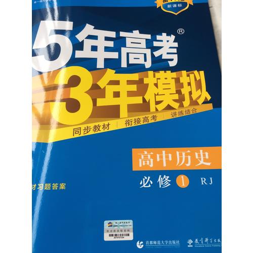 高中歷史 必修1 人教版 5年高考3年模擬