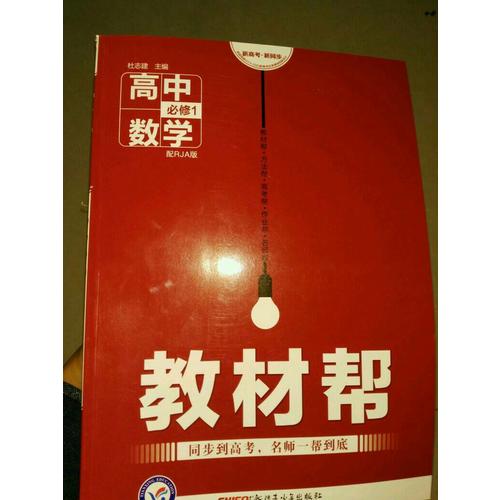 2018教材幫 必修1 生物