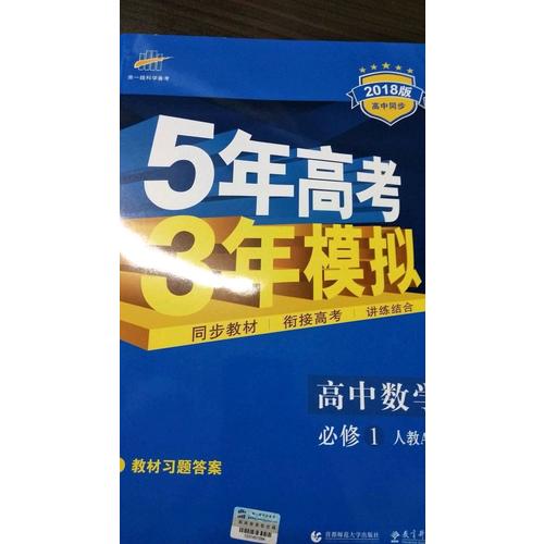 高中數學 必修1 人教A版 5年高考3年模擬