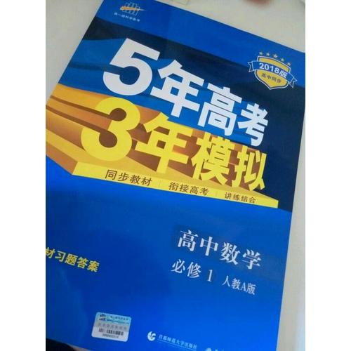 高中數學 必修1 人教A版 5年高考3年模擬
