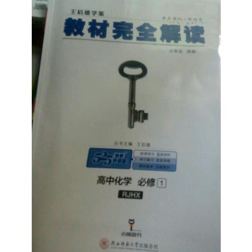 王后雄學(xué)案 2018版教材解讀 高中化學(xué) 必修1