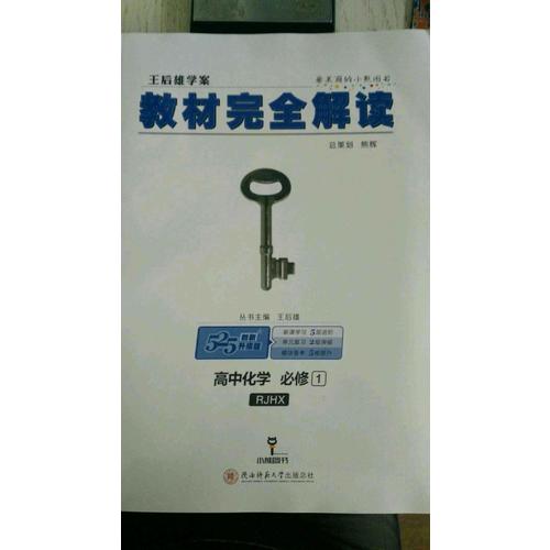 王后雄學(xué)案 2018版教材解讀 高中化學(xué) 必修1