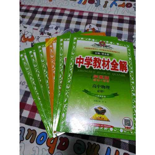 2017中學教材全解 高中物理 必修1