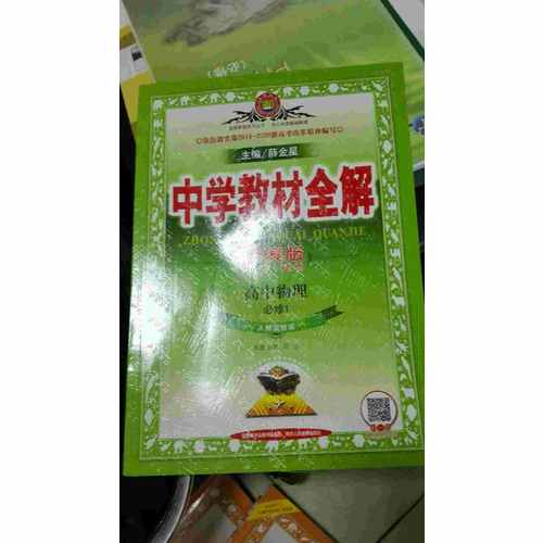 2017中學教材全解 高中物理 必修1
