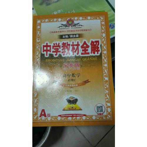 2017中學(xué)教材全解 高中數(shù)學(xué) 必修2