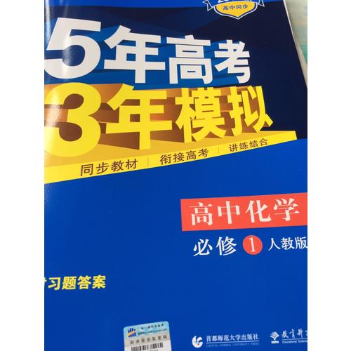 高中化學 必修1 人教版  5年高考3年模擬