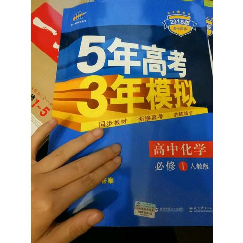 高中化學 必修1 人教版  5年高考3年模擬