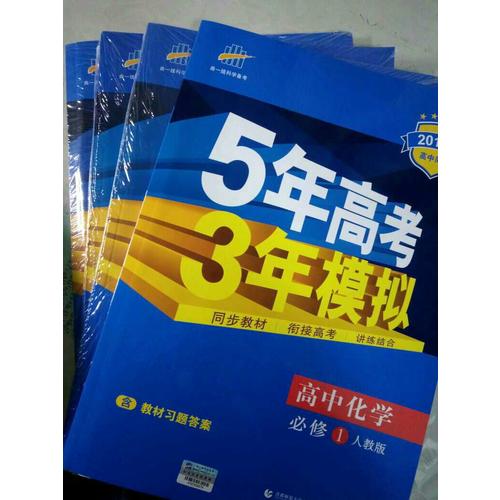 高中化學 必修1 人教版  5年高考3年模擬