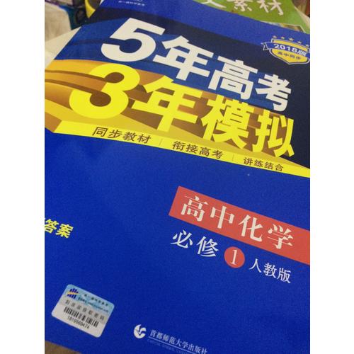 高中化學 必修1 人教版  5年高考3年模擬