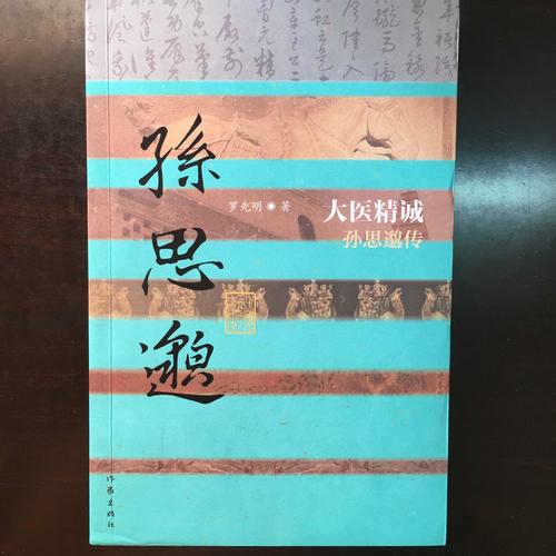 大醫精誠·孫思邈傳（平）